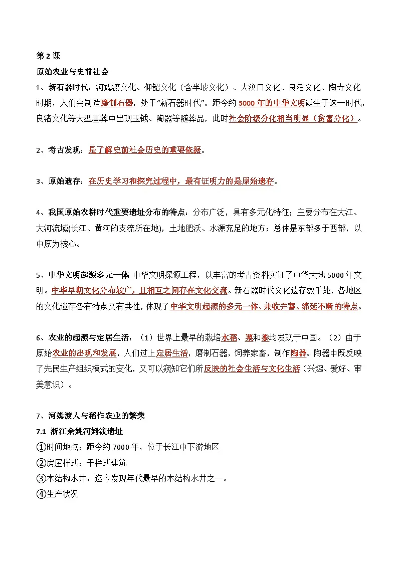 统编版（2024）七年级历史上册期末复习全册知识点提纲第2页