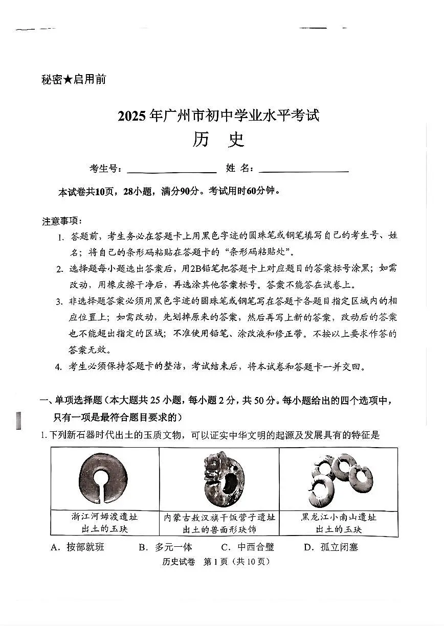 2025年广东省广州市中考历史试题无标答第1页