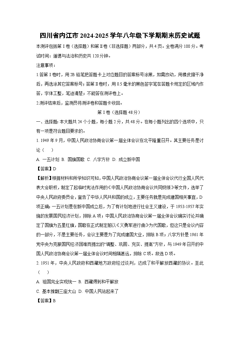 四川省内江市2024-2025学年八年级下学期期末历史试题（解析版）第1页