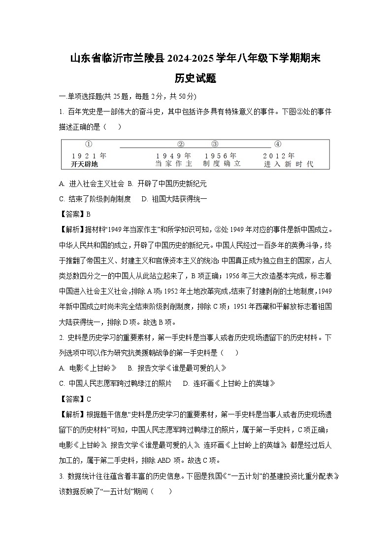 山东省临沂市兰陵县2024-2025学年八年级下学期期末历史试题（解析版）第1页
