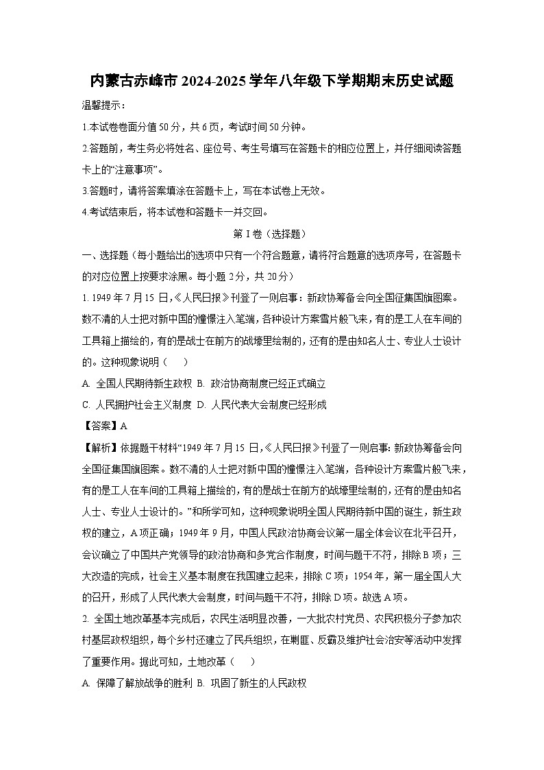 内蒙古赤峰市2024-2025学年八年级下学期期末历史试题（解析版）第1页