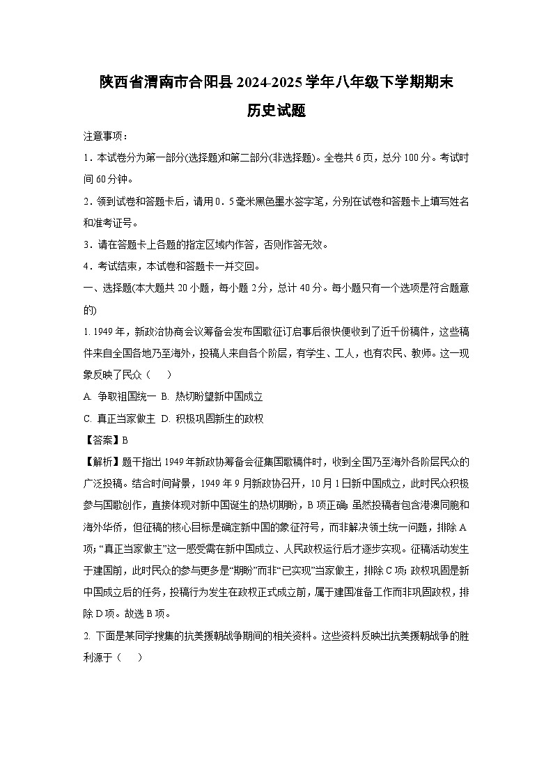 陕西省渭南市合阳县2024-2025学年八年级下学期期末历史试题（解析版）第1页