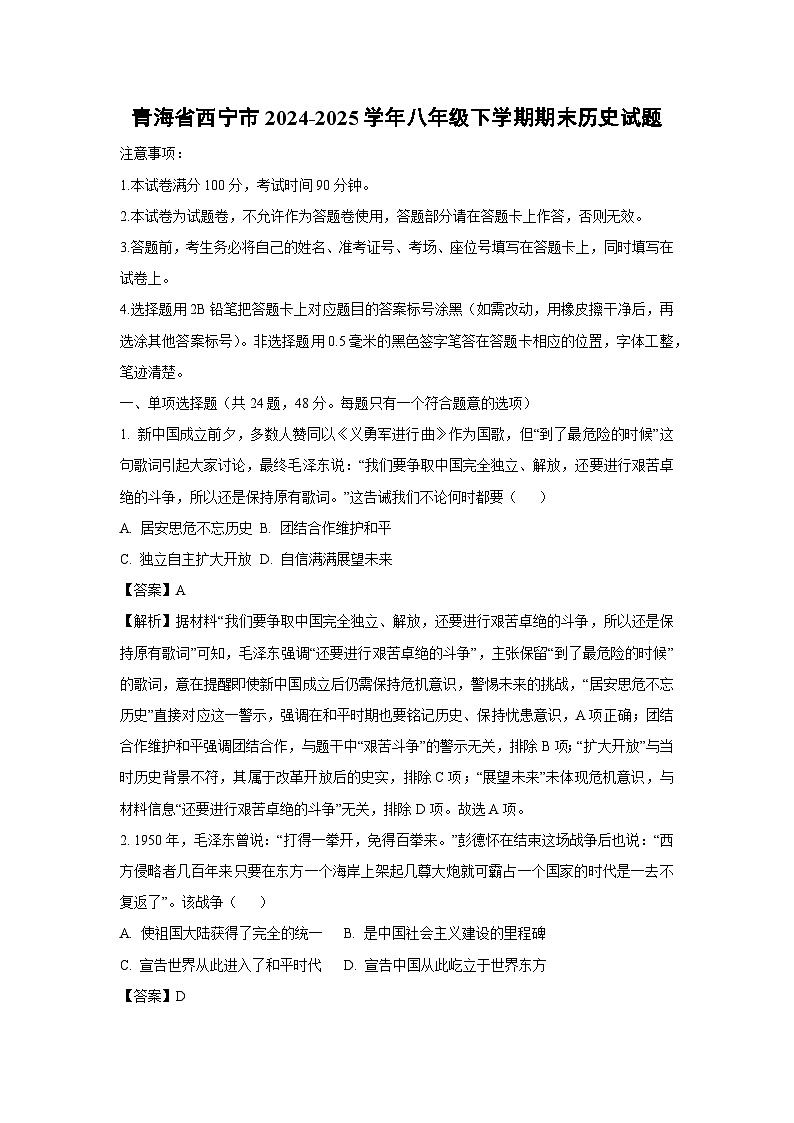 青海省西宁市2024-2025学年八年级下学期期末历史试题（解析版）第1页