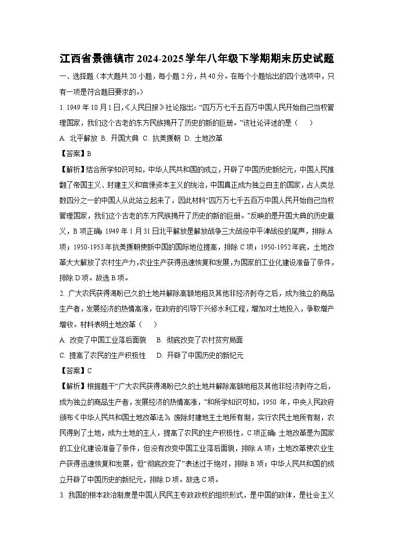 江西省景德镇市2024-2025学年八年级下学期期末历史试题（解析版）第1页