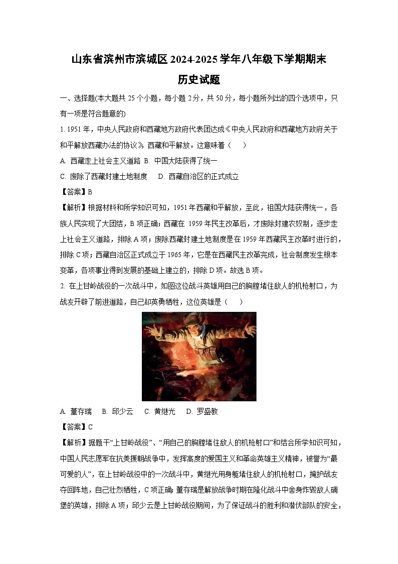 山东省滨州市滨城区2024-2025学年八年级下学期期末历史试题（解析版）第1页