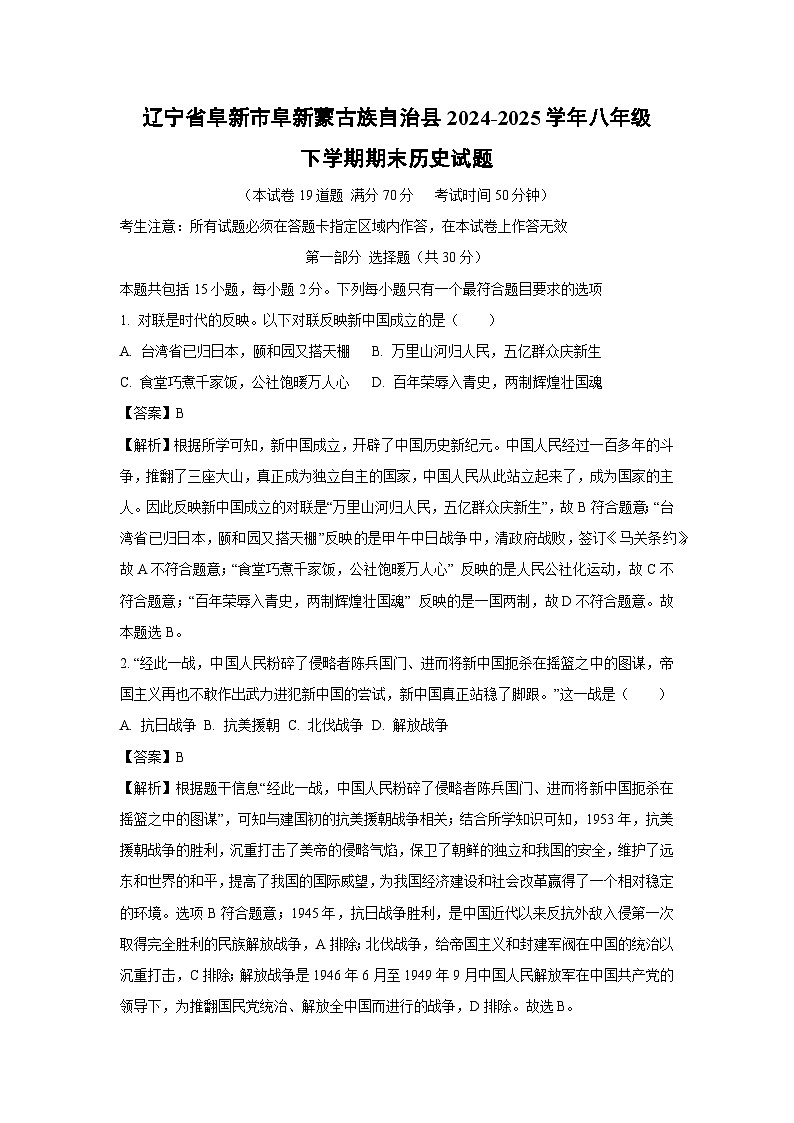 辽宁省阜新市阜新蒙古族自治县2024-2025学年八年级下学期期末历史试题（解析版）第1页