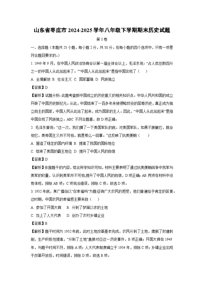 山东省枣庄市2024-2025学年八年级下学期期末历史试题（解析版）第1页