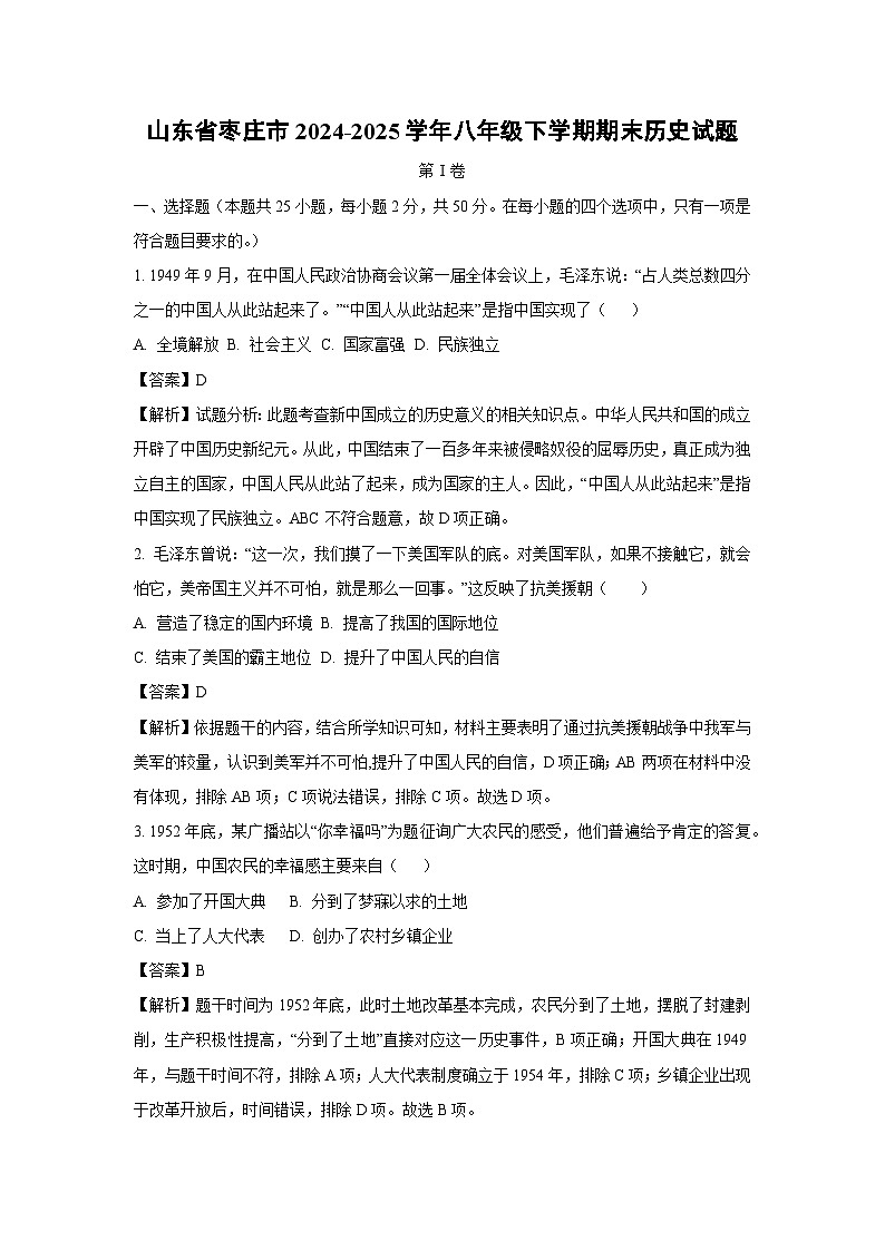 山东省枣庄市2024-2025学年八年级下学期期末历史试题（解析版）第1页