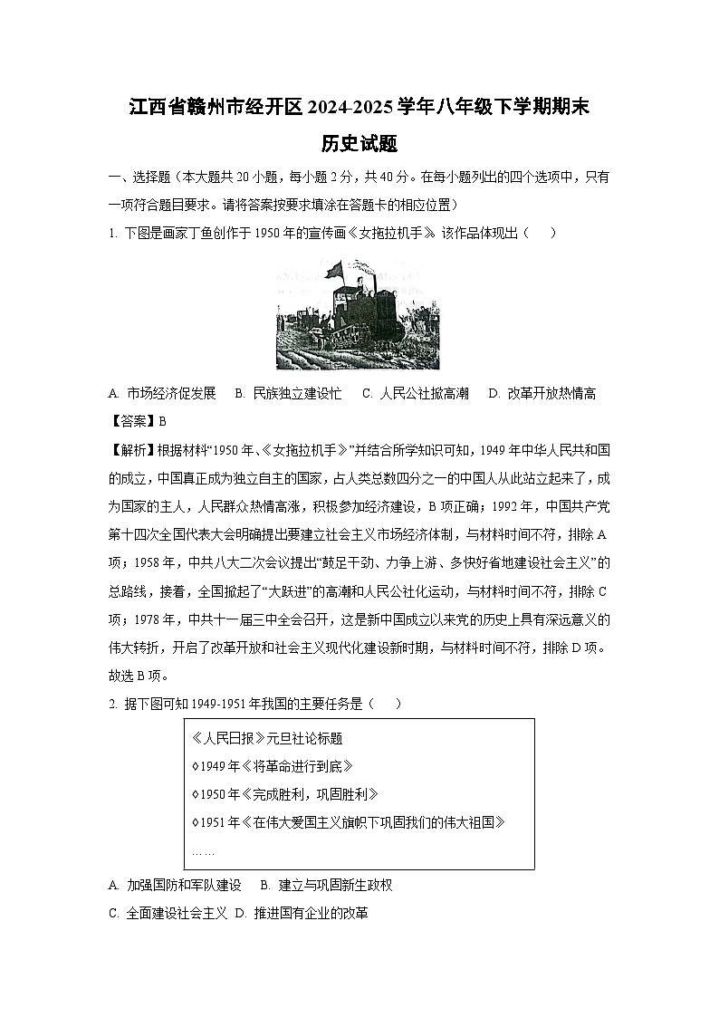 江西省赣州市经开区2024-2025学年八年级下学期期末历史试题（解析版）第1页