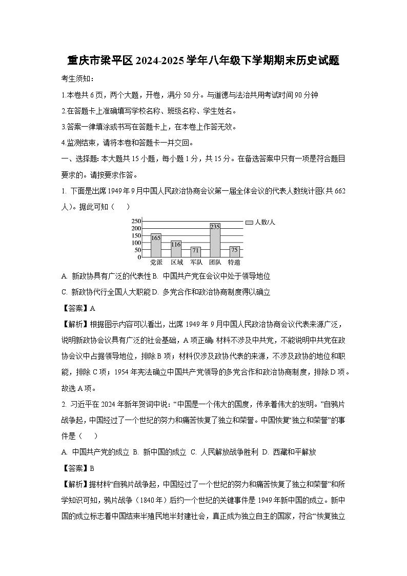 重庆市梁平区2024-2025学年八年级下学期期末历史试题（解析版）第1页