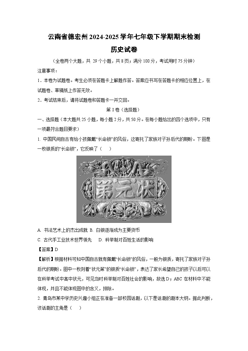 云南省德宏州2024-2025学年七年级下学期期末检测试卷 历史试卷（解析版）第1页