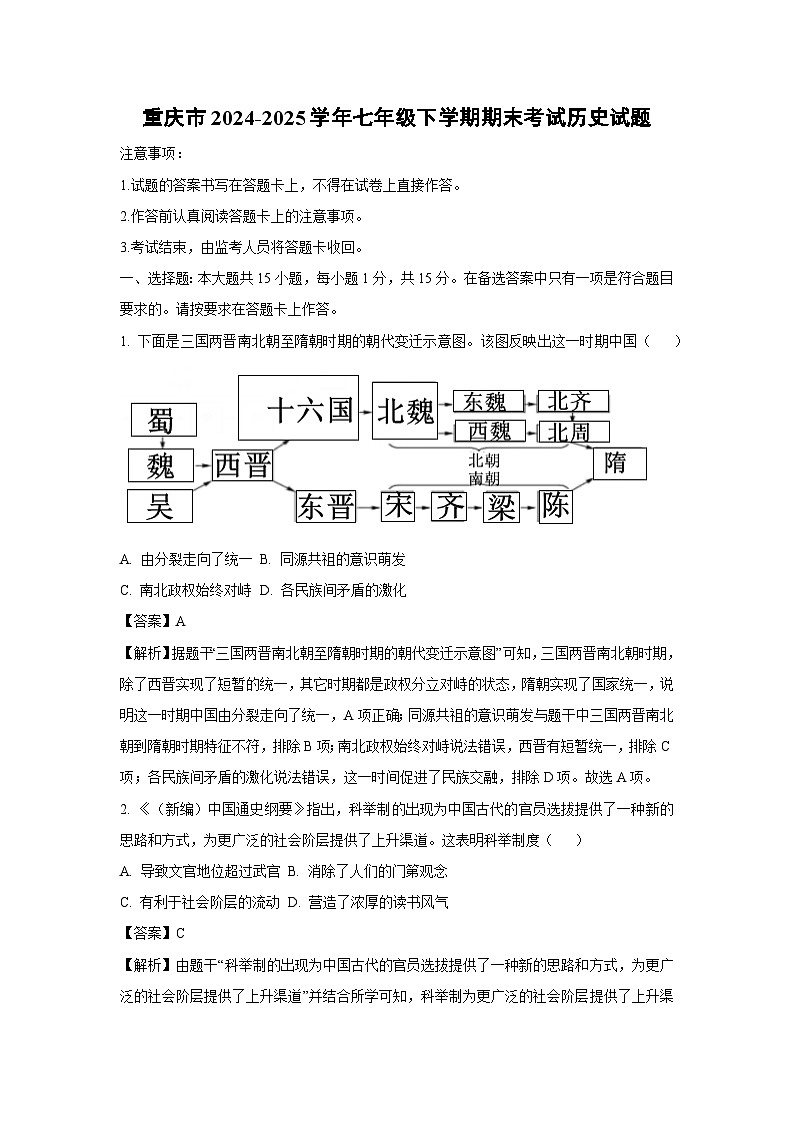重庆市2024-2025学年七年级下学期期末考试试题历史试卷（解析版）第1页