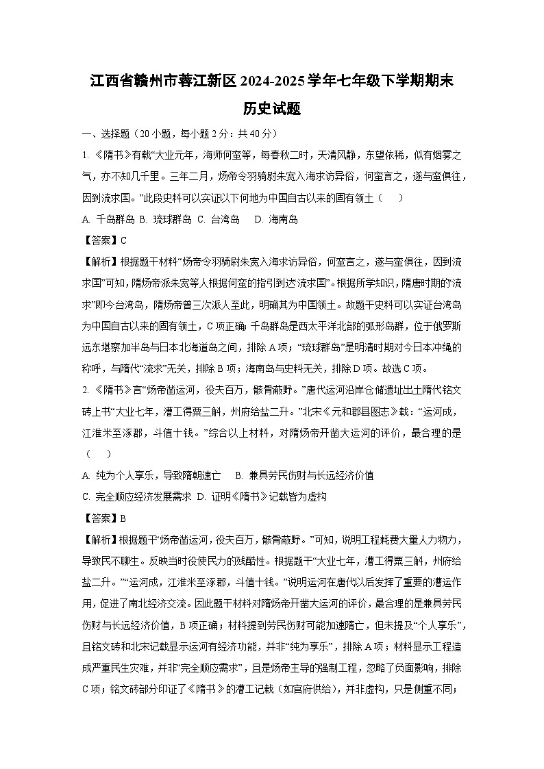 江西省赣州市蓉江新区2024-2025学年七年级下学期期末试题历史试卷（解析版）第1页
