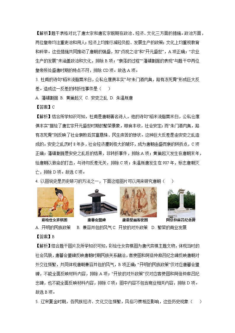 山西省阳泉市部分学校2024-2025学年七年级下学期期末试题历史试卷（解析版）第2页