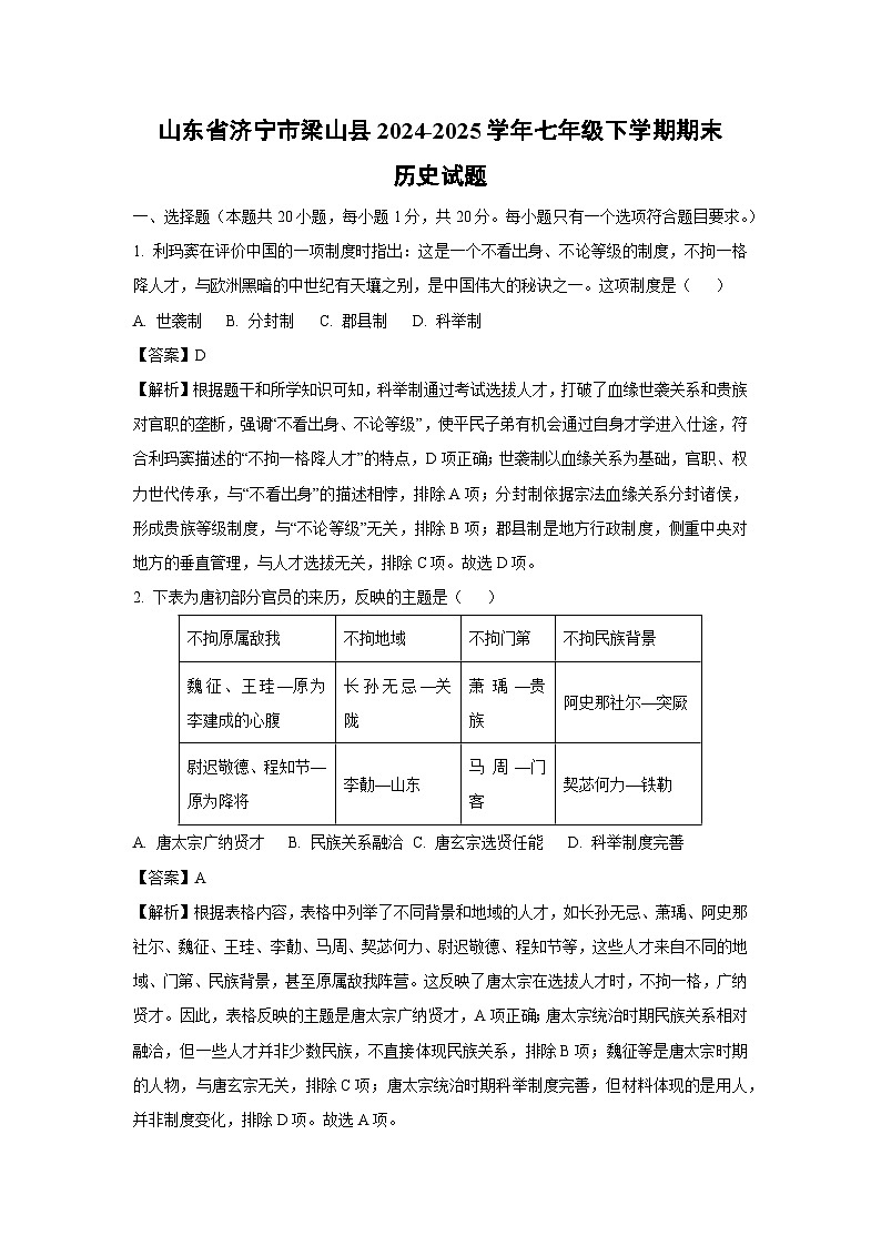 山东省济宁市梁山县2024-2025学年七年级下学期期末试题历史试卷（解析版）第1页