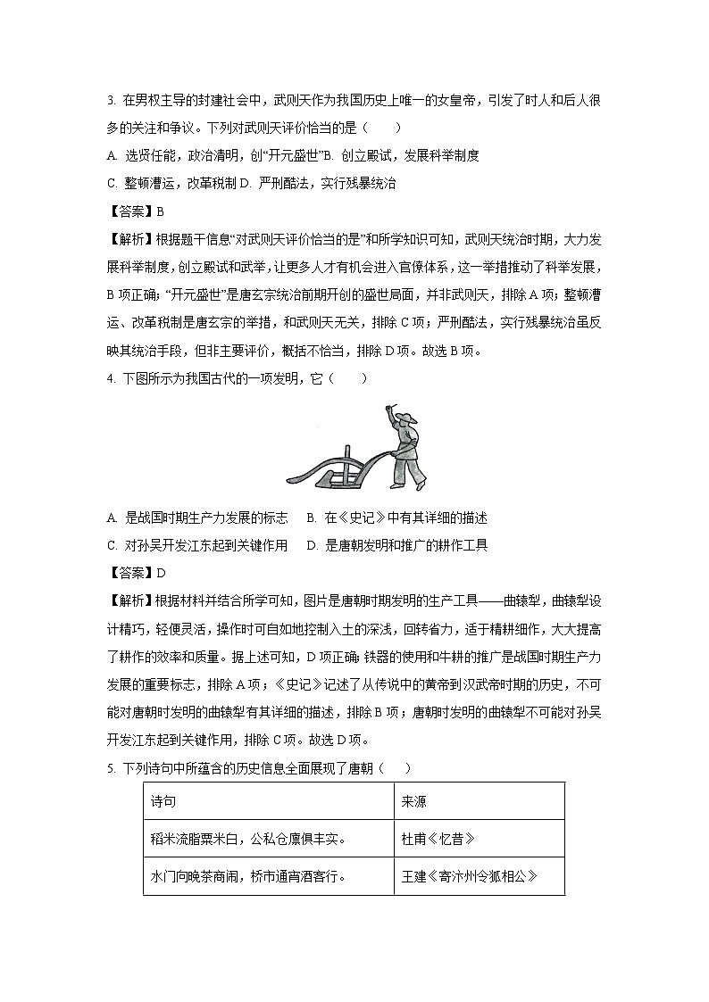 山东省济宁市梁山县2024-2025学年七年级下学期期末试题历史试卷（解析版）第2页