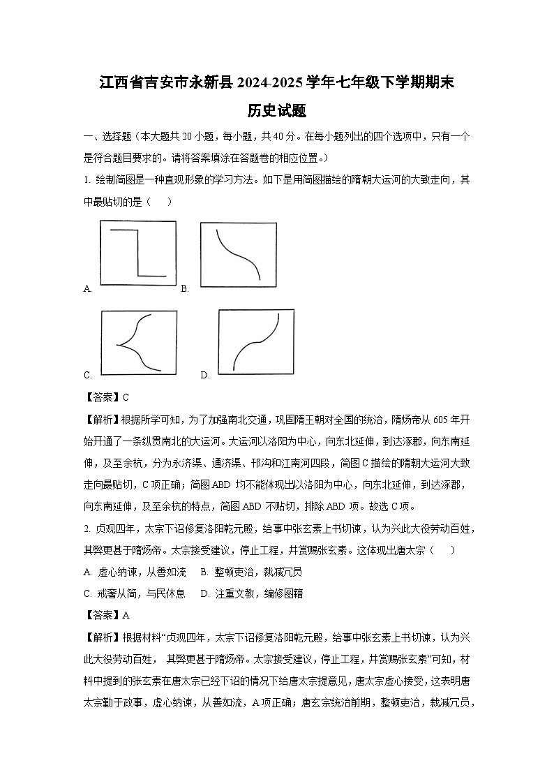 江西省吉安市永新县2024-2025学年七年级下学期期末试题历史试卷（解析版）第1页