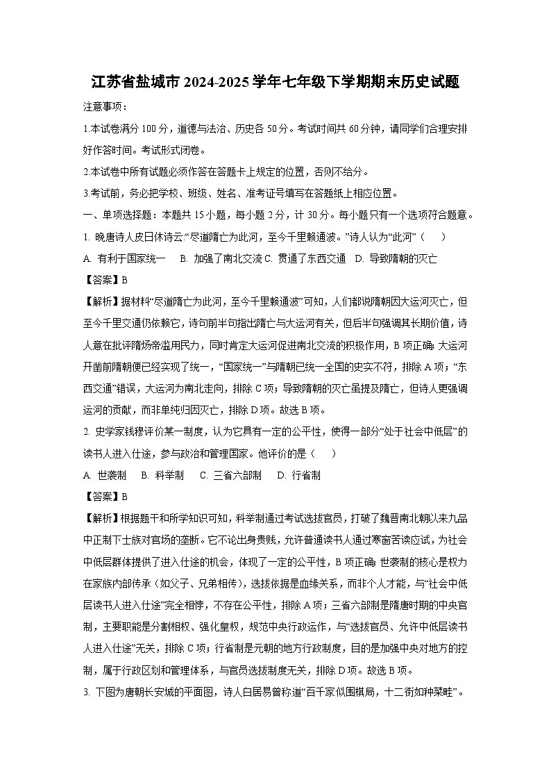 江苏省盐城市2024-2025学年七年级下学期期末试题历史试卷（解析版）第1页