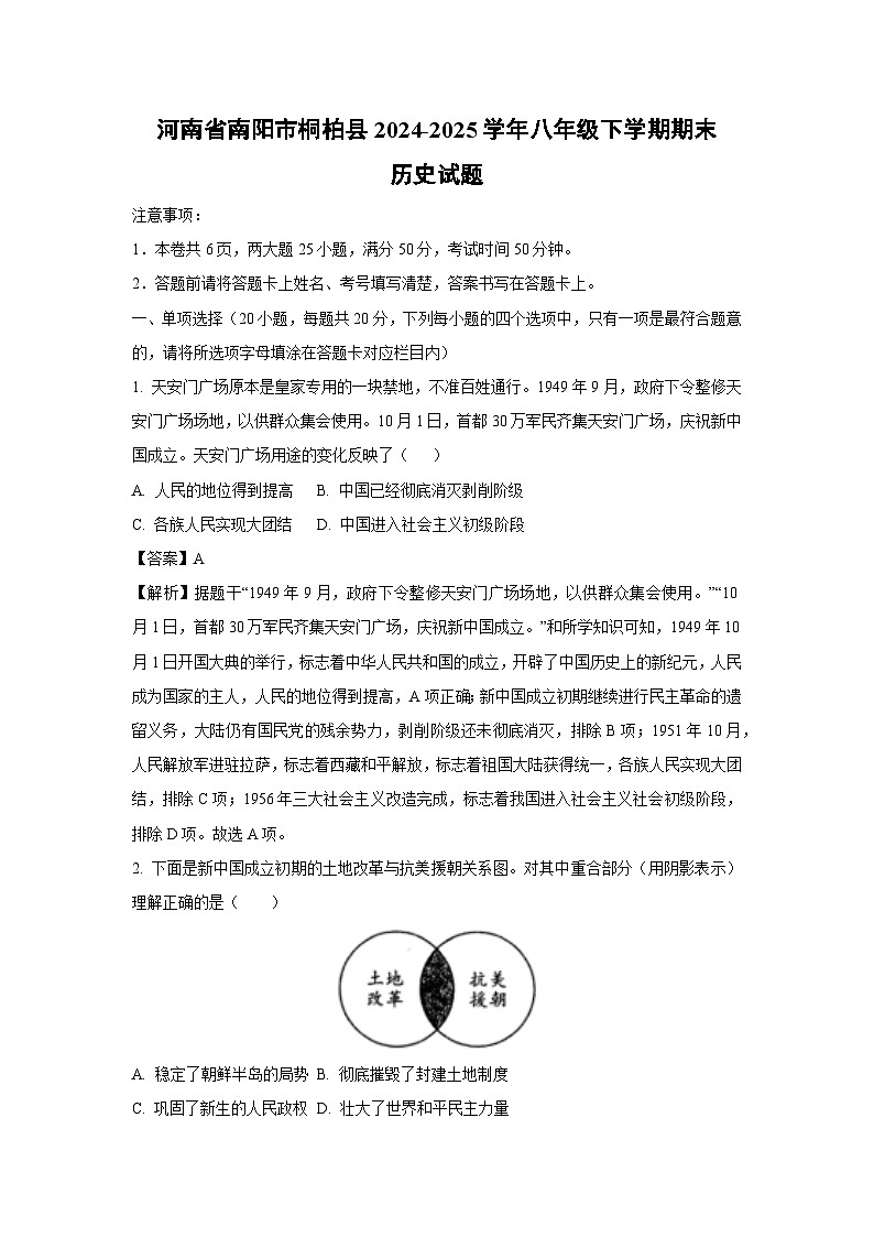 河南省南阳市桐柏县2024-2025学年八年级下学期期末历史试题（解析版）第1页