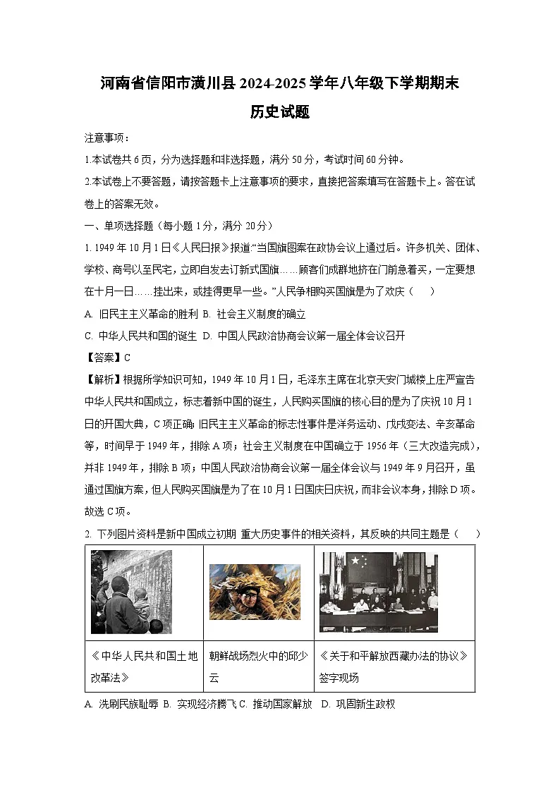 河南省信阳市潢川县2024-2025学年八年级下学期期末历史试题（解析版）第1页