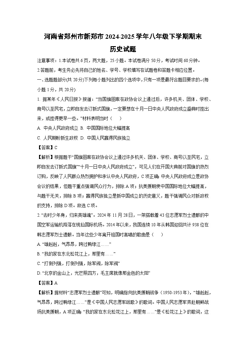 河南省郑州市新郑市2024-2025学年八年级下学期期末历史试题（解析版）第1页