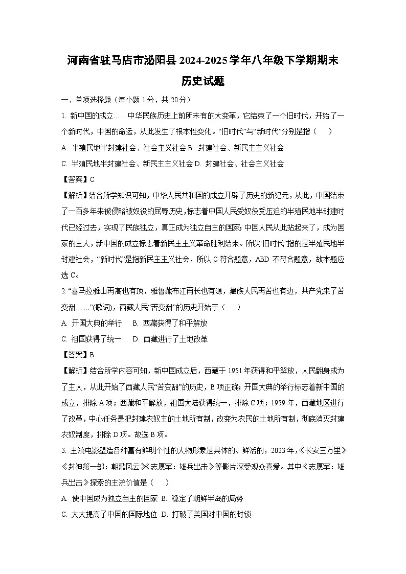河南省驻马店市泌阳县2024-2025学年八年级下学期期末历史试题（解析版）第1页