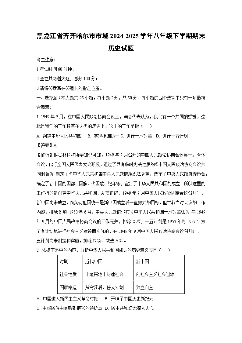 黑龙江省齐齐哈尔市市域2024-2025学年八年级下学期期末历史试题（解析版）第1页