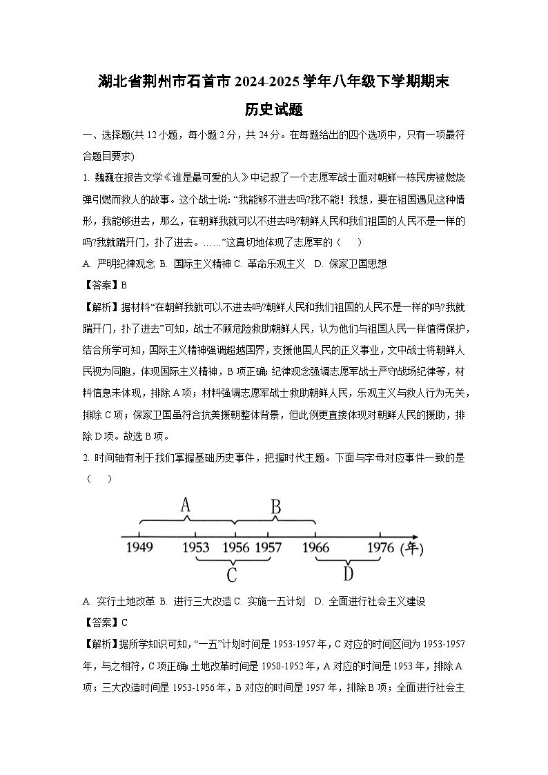 湖北省荆州市石首市2024-2025学年八年级下学期期末历史试题（解析版）第1页