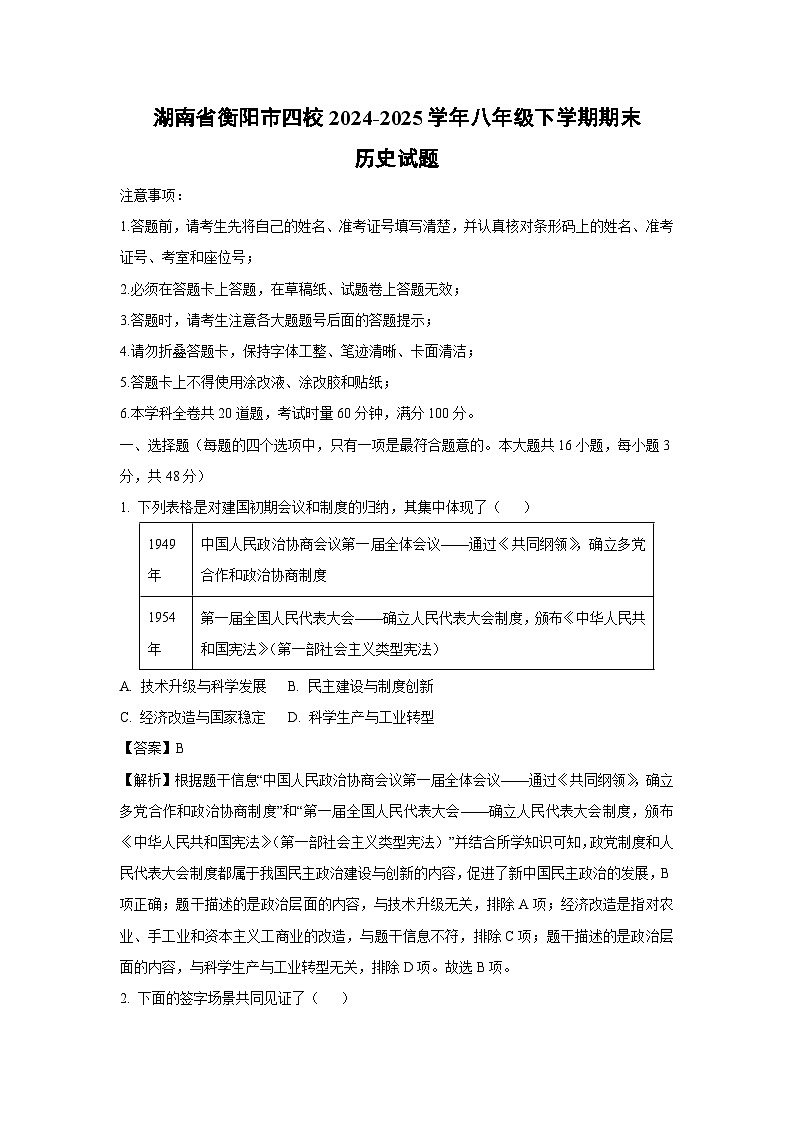 湖南省衡阳市四校2024-2025学年八年级下学期期末历史试题（解析版）第1页