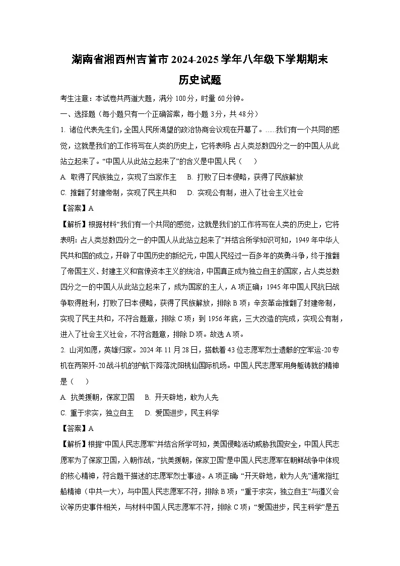 湖南省湘西州吉首市2024-2025学年八年级下学期期末历史试题（解析版）第1页
