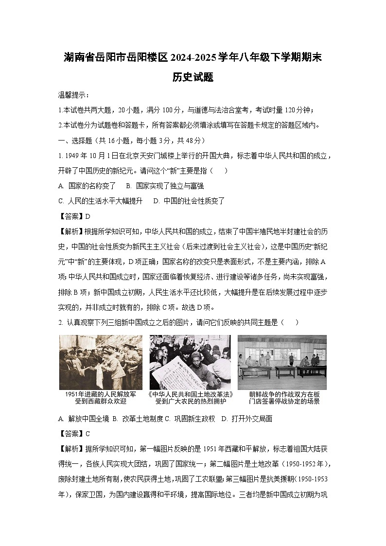 湖南省岳阳市岳阳楼区2024-2025学年八年级下学期期末历史试题（解析版）第1页