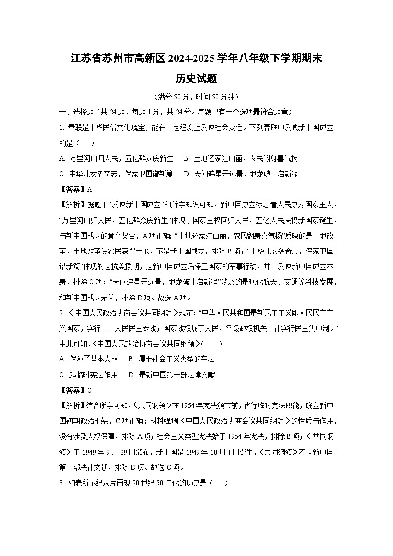 江苏省苏州市高新区2024-2025学年八年级下学期期末历史试题（解析版）第1页