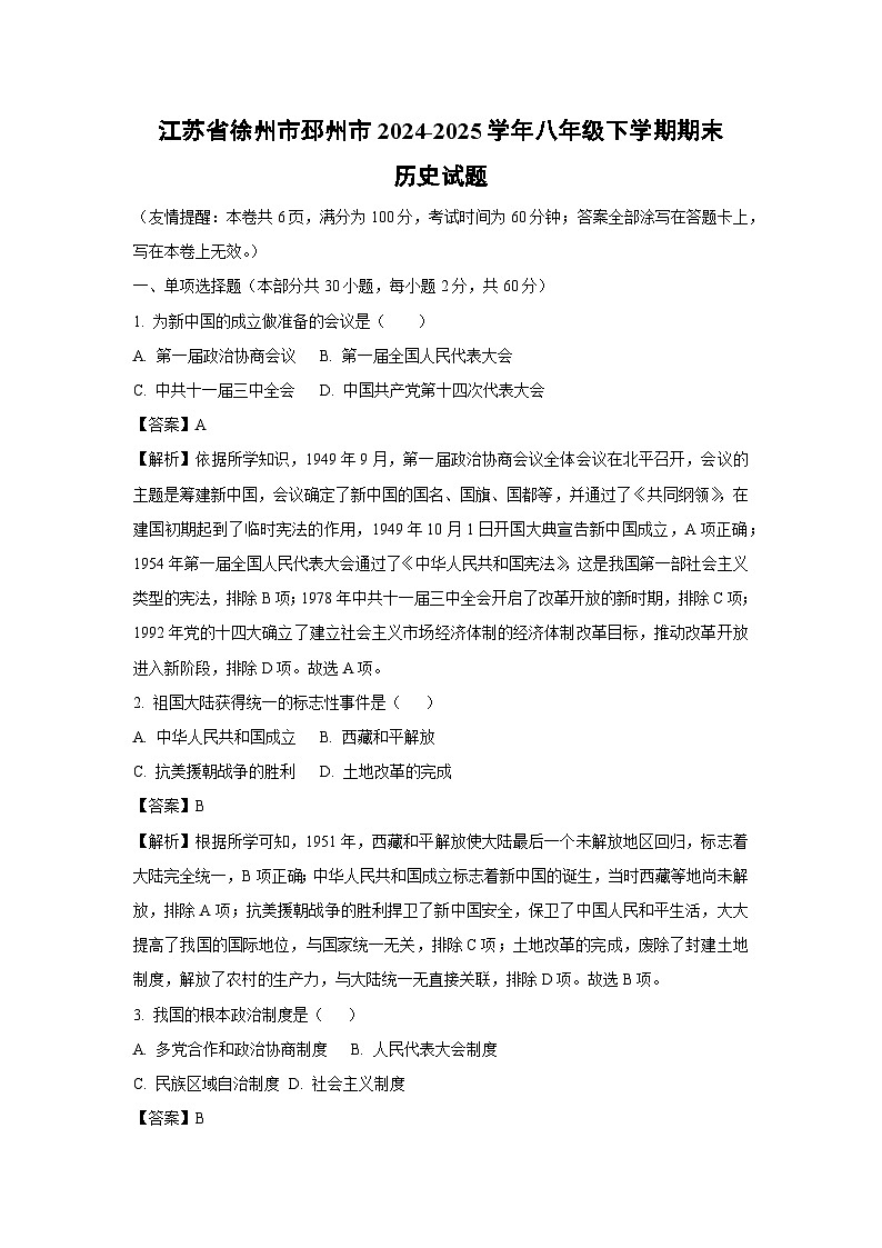江苏省徐州市邳州市2024-2025学年八年级下学期期末历史试题（解析版）第1页