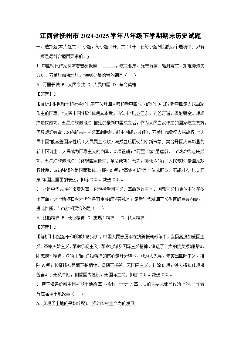 江西省抚州市2024-2025学年八年级下学期期末历史试题（解析版）第1页