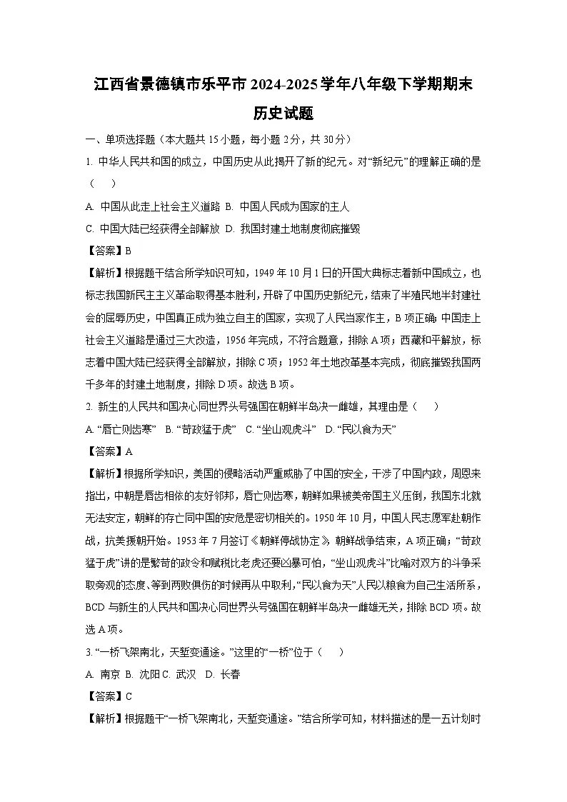 江西省景德镇市乐平市2024-2025学年八年级下学期期末历史试题（解析版）第1页