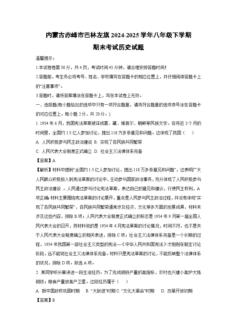 内蒙古赤峰市巴林左旗2024-2025学年八年级下学期期末考试历史试题（解析版）第1页
