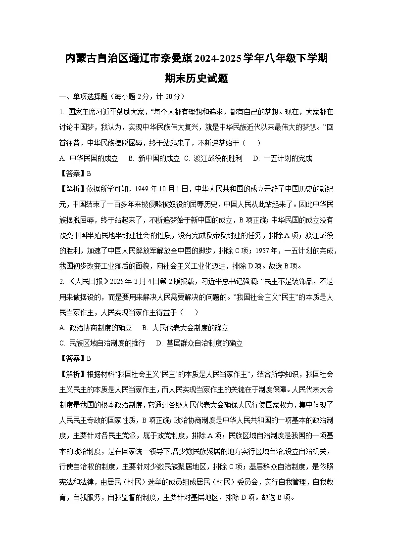 内蒙古自治区通辽市奈曼旗2024-2025学年八年级下学期期末历史试题（解析版）第1页
