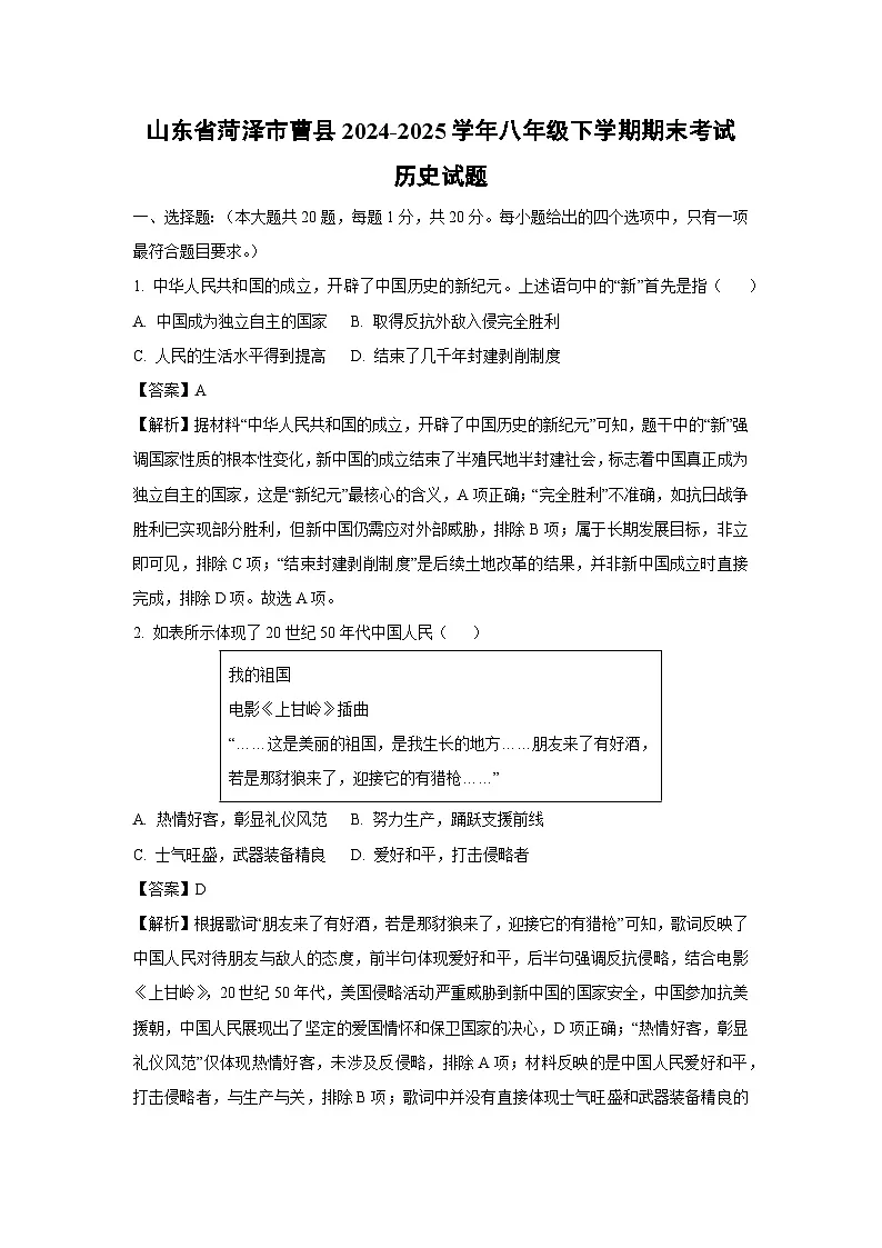 山东省菏泽市曹县2024-2025学年八年级下学期期末考试历史试题（解析版）第1页