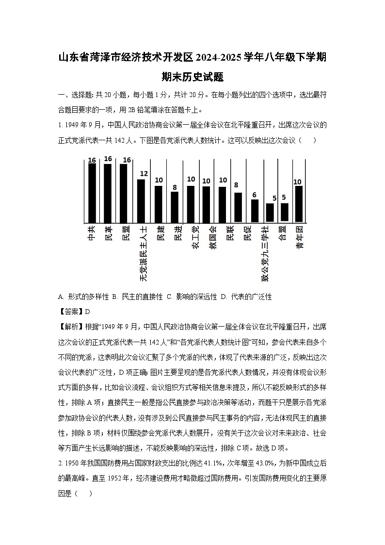 山东省菏泽市经济技术开发区2024-2025学年八年级下学期期末历史试题（解析版）第1页