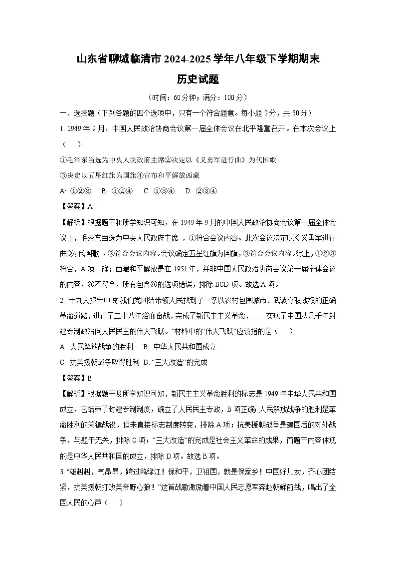 山东省聊城临清市2024-2025学年八年级下学期期末历史试题（解析版）第1页