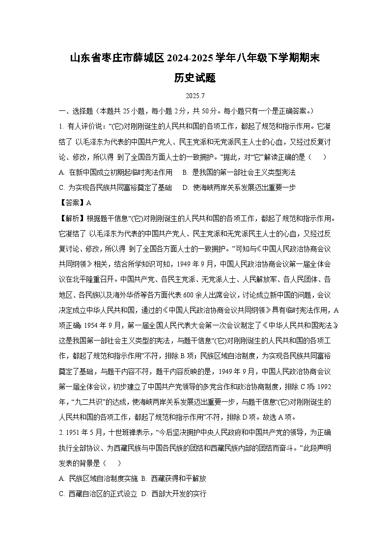 山东省枣庄市薛城区2024-2025学年八年级下学期期末历史试题（解析版）第1页