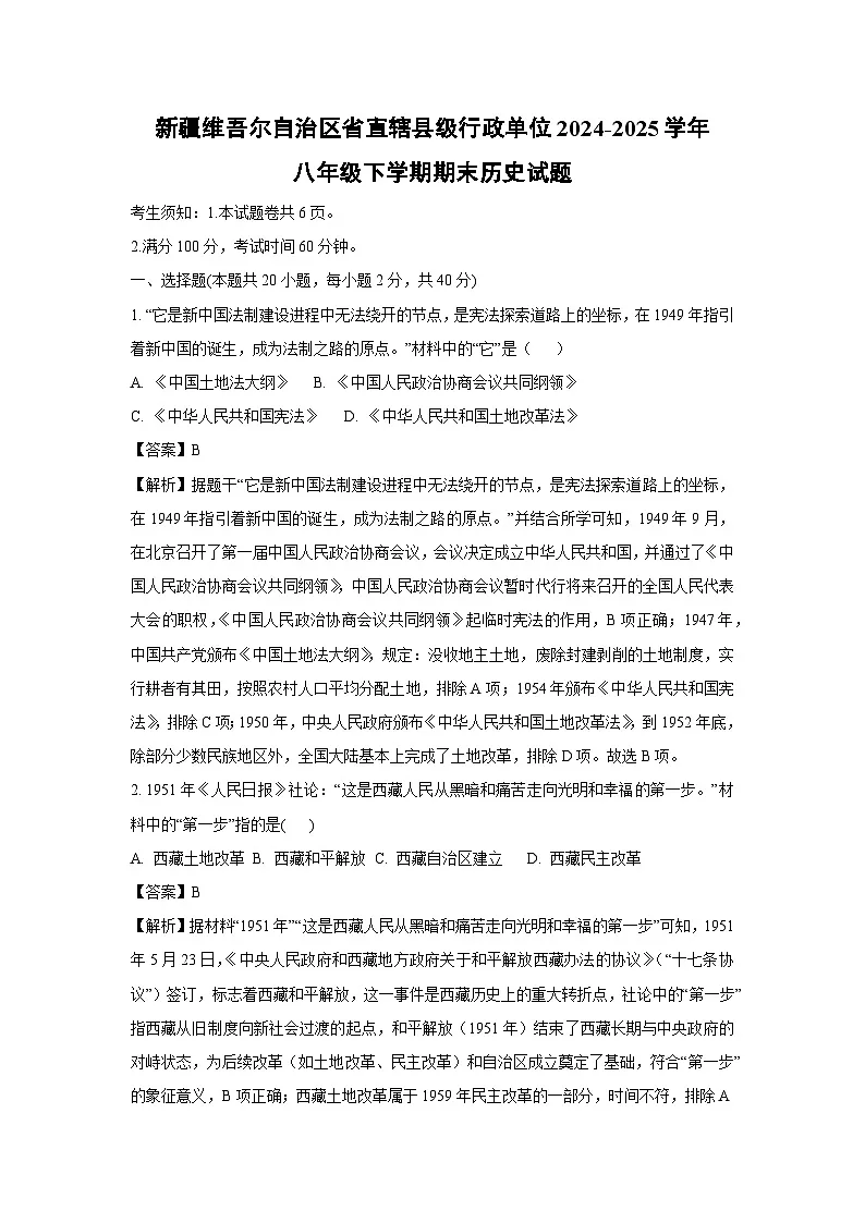 新疆维吾尔自治区省直辖县级行政单位2024-2025学年八年级下学期期末历史试题（解析版）第1页
