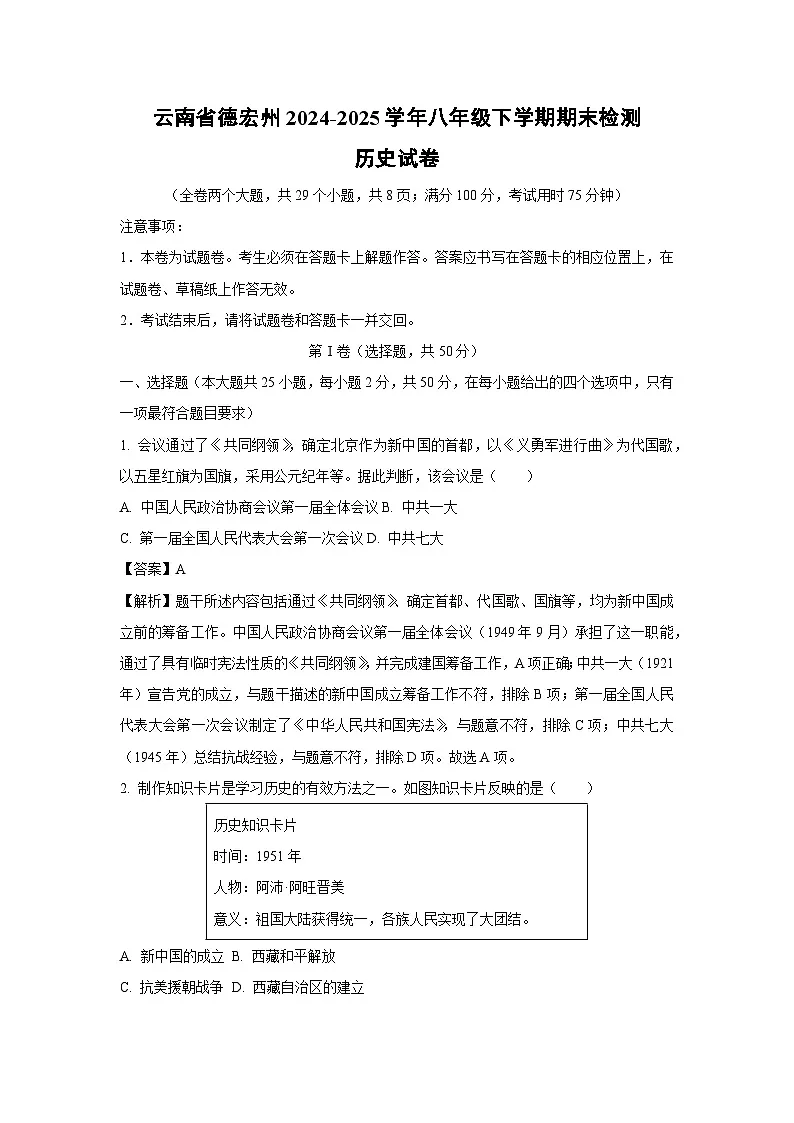 云南省德宏州2024-2025学年八年级下学期期末检测 历史试题（解析版）第1页