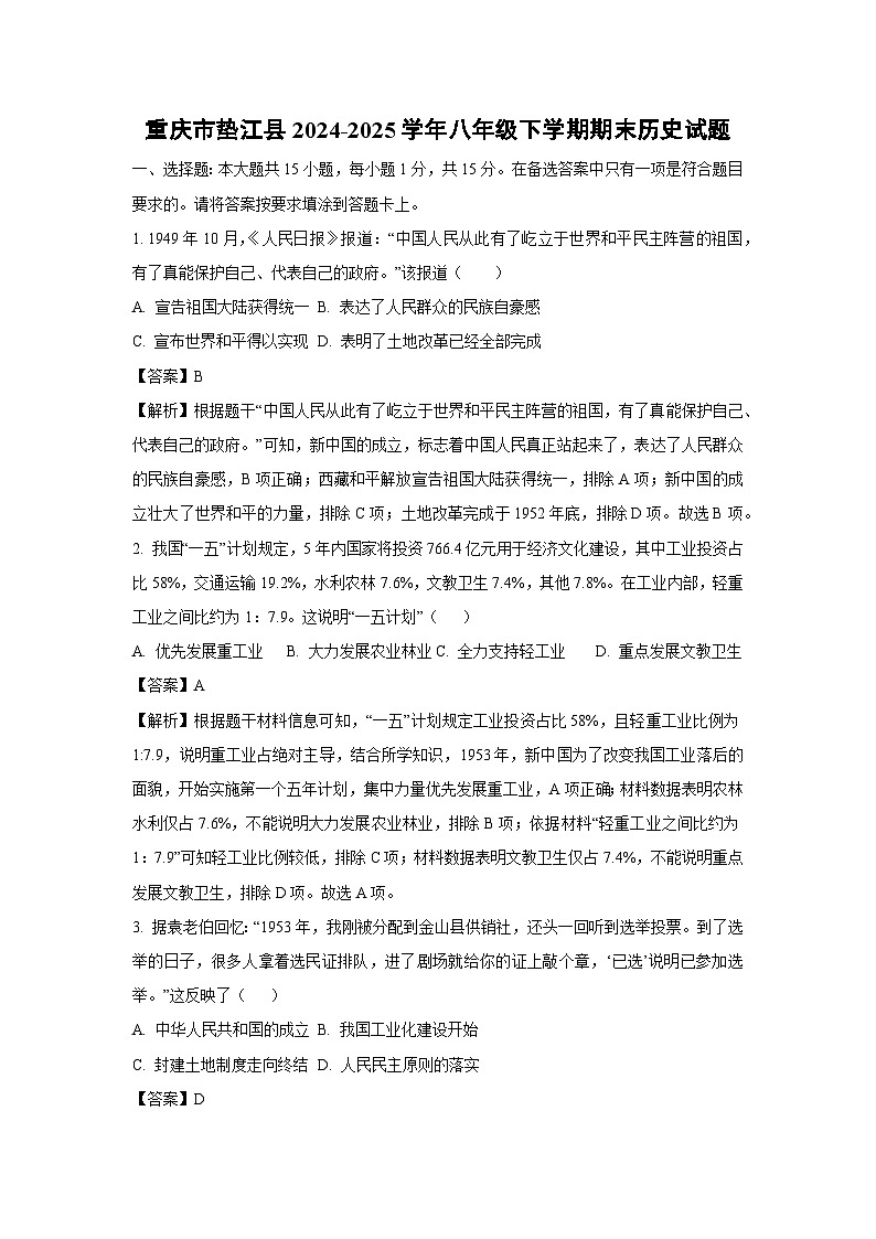 重庆市垫江县2024-2025学年八年级下学期期末历史试题（解析版）第1页