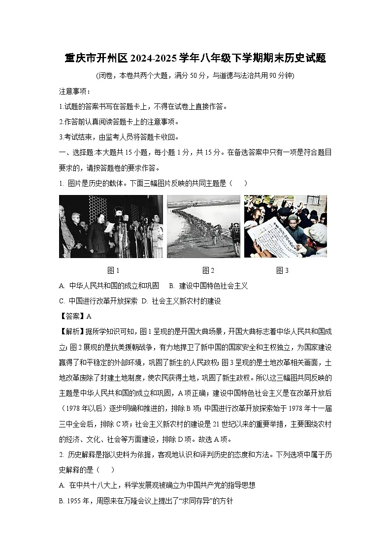 重庆市开州区2024-2025学年八年级下学期期末历史试题（解析版）第1页