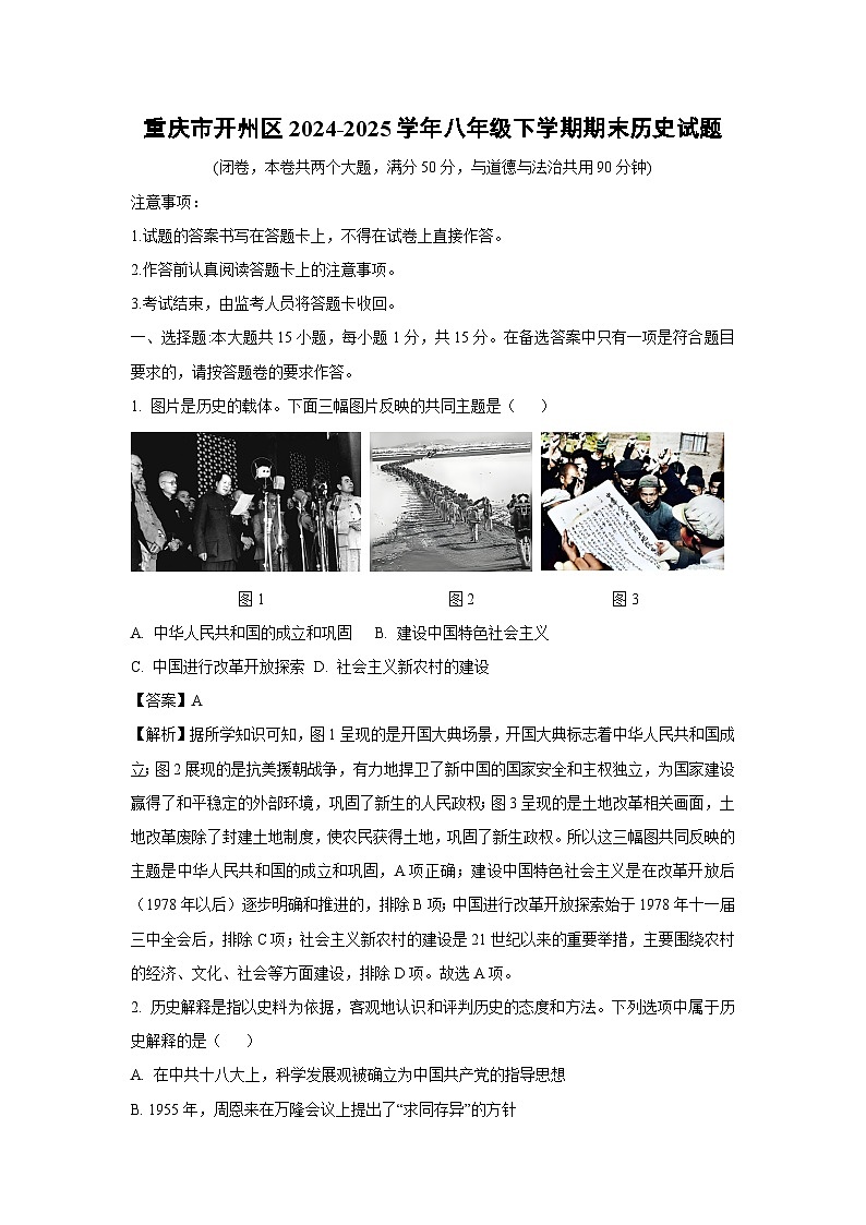重庆市开州区2024-2025学年八年级下学期期末历史试题（解析版）第1页
