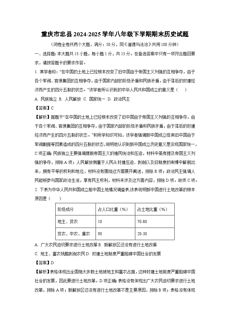 重庆市忠县2024-2025学年八年级下学期期末历史试题（解析版）第1页