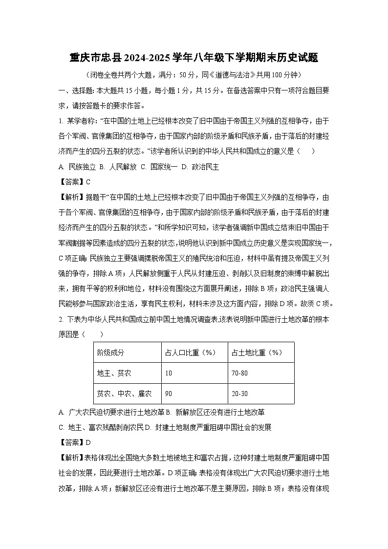 重庆市忠县2024-2025学年八年级下学期期末历史试题（解析版）第1页