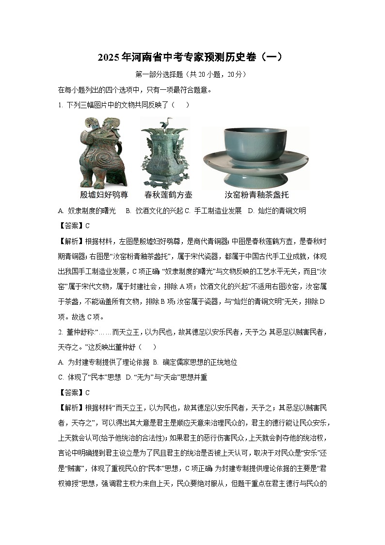 2025年河南省中考专家预测卷（一）历史试题（解析版）第1页