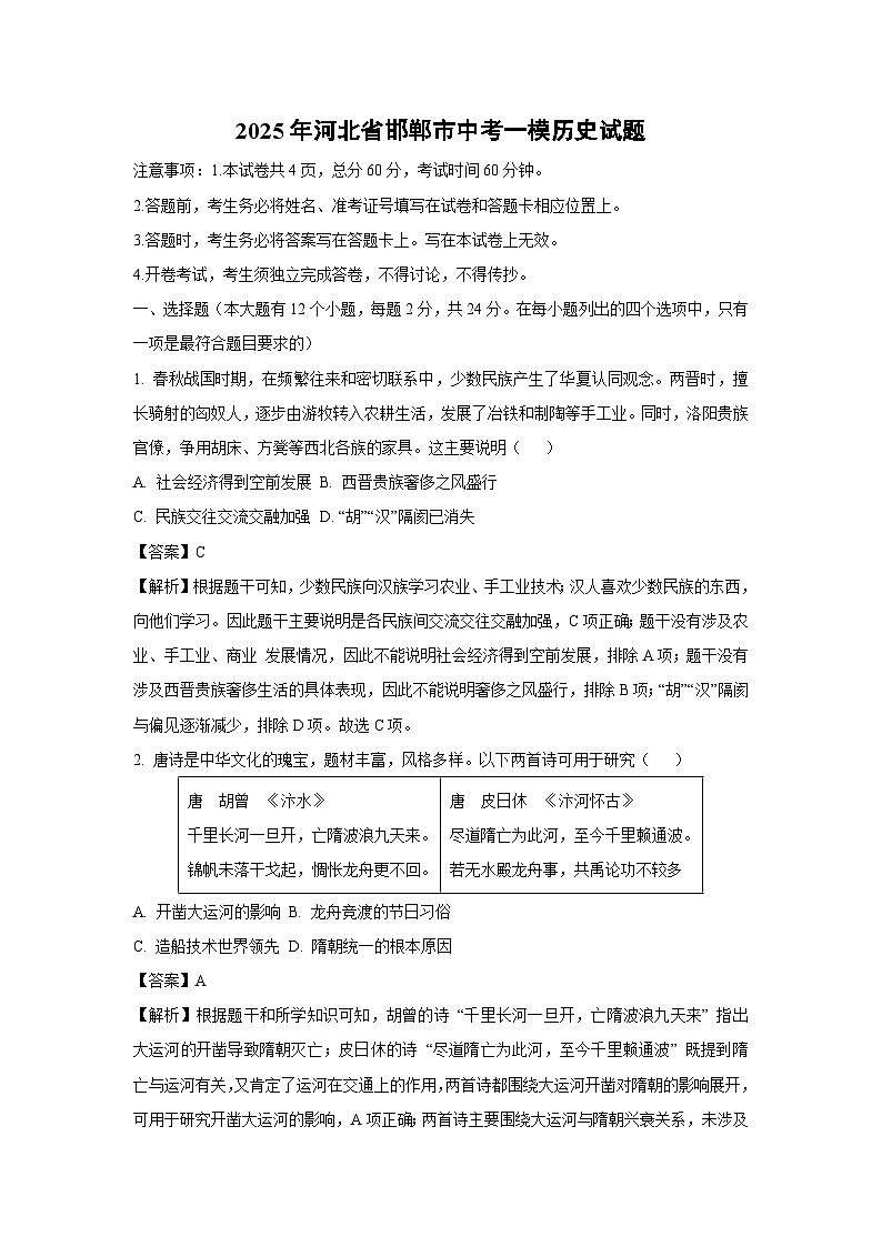 2025年河北省邯郸市中考一模历史试题（解析版）第1页